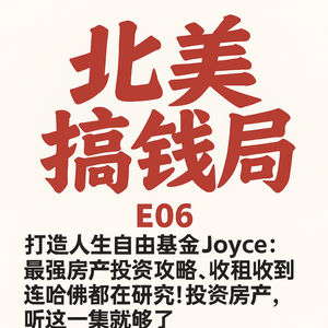 E06 打造人生基金Joyce: 最强房产投资攻略，收租收到连哈佛都在研究！投资房产，听这一集就够了!