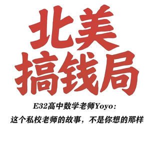 E32 高中数学老师Yoyo：这个私校老师的故事，不是你想的那样