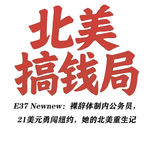 E37 Newnew：裸辞体制内公务员，21美元勇闯纽约，她的北美重生记