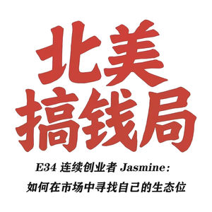 E34 连续创业者 Jasmine：如何在市场中寻找自己的生态位