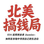 E34 连续创业者 Jasmine：如何在市场中寻找自己的生态位