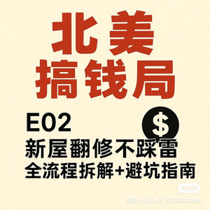 E02 好人哥：新屋翻新不踩雷 全流程拆解＋避坑指南