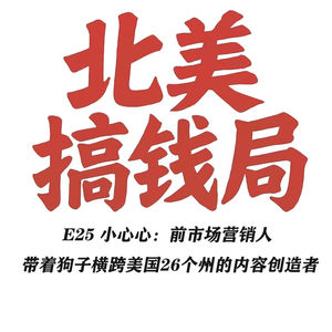 E25 小心心:前市场营销人 带着狗子横跨美国26个州的内容创造者