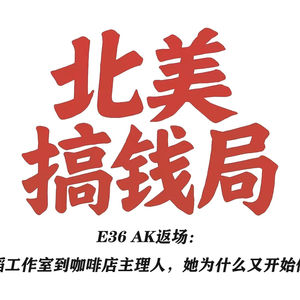 E36 AK返场：从舞蹈工作室到咖啡店主理人，她为什么又开始做疗愈
