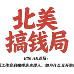 E36 AK返场：从舞蹈工作室到咖啡店主理人，她为什么又开始做疗愈