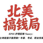 EP35 护理医师 Nancy：美国护士到底值不值得做？年薪、考试、职业发展全揭秘