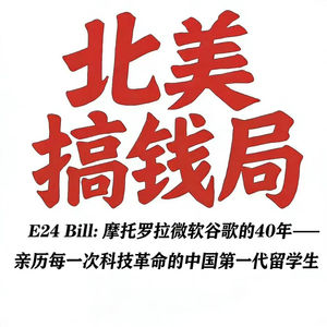 E24 Bill：摩托罗拉微软谷歌的40年——亲历每一次科技革命的中国第一代留学生