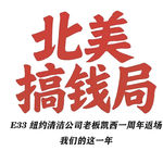 E33 纽约清洁公司老板凯西一周年返场 我们的这一年