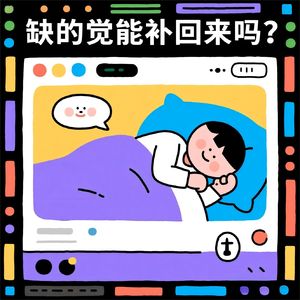 缺的觉能补回来吗?