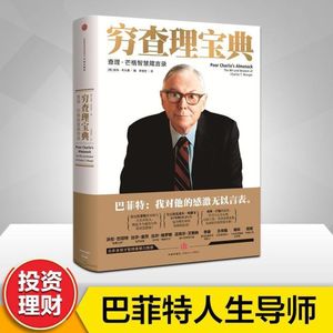 穷查理宝典｜解锁芒格的思维模型，重塑你的决策人生