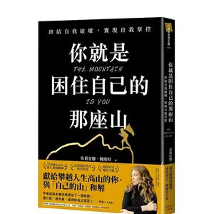 你就是困住自己的那座山