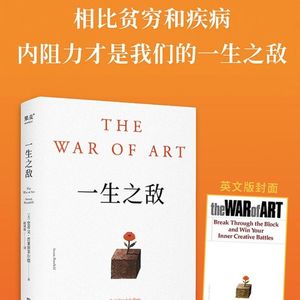 一生之敌|战胜内阻力,实现人生突破的终极指南