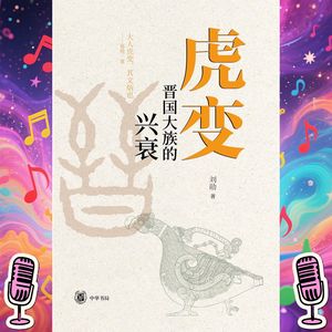 《虎变：晋国大族的兴衰》｜“曲沃代翼”及晋文公改革