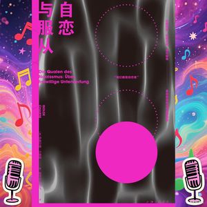 《自恋与服从》｜我们为何主动遵守社会规则