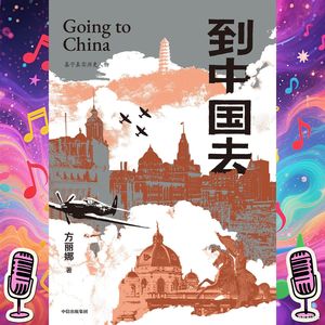 《到中国去》|外交官何凤山拯救犹太人的故事