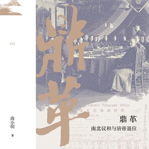 鼎革：南北议和与清帝退位