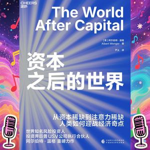 《资本之后的世界》｜从资本稀缺到注意力稀缺的时代转变