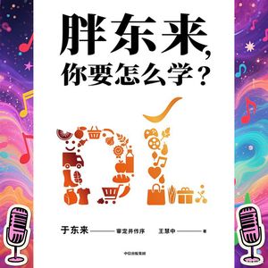《胖东来，你要怎么学？》