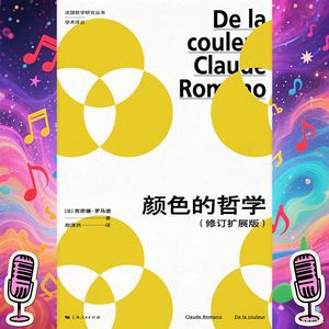 《颜色的哲学》｜颜色的哲学揭示了感知的复杂性