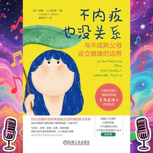 《不内疚也没关系》|与不成熟的父母设立健康的边界(长博客版)
