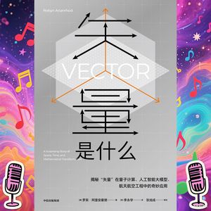 《矢量是什么》|矢量与张量,数学如何改变科技世界
