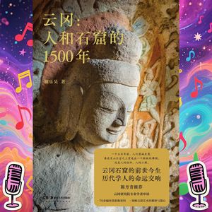 《云冈》｜人和石窟的1500年