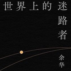 《世界上的迷路者》｜余华2025年全新选编