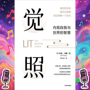 《觉照》|内观自我与世界的智慧