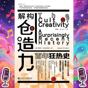 《解构创造力 : 百年狂热史》｜创造力为何在战后美国崛起？