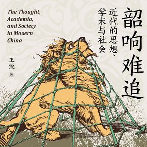 《韶响难追》｜近代的思想、学术与社会