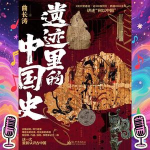 《遗迹里的中国史》｜商朝祭祀文化的惊人真相