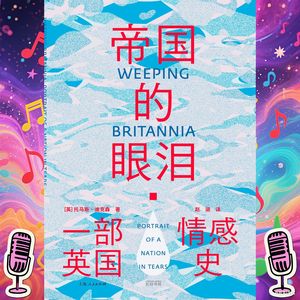 《帝国的眼泪 : 一部英国情感史》