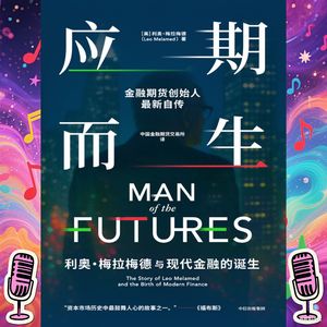 《应期而生》｜利奥·梅拉梅德与现代金融的诞生