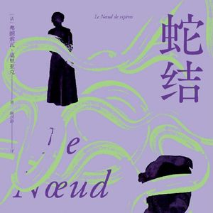 《蛇结》| 诺奖得主浸透人性毒液的惊世之作