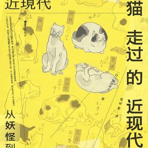 猫走过的近现代：从妖怪到家人