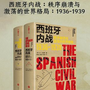 西班牙内战：秩序崩溃与激荡的世界格局（1936-1939）