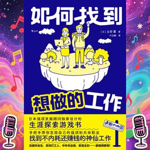 《如何找到想做的工作》｜用游戏破解迷茫人生的秘密