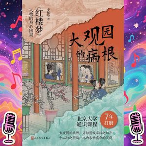《大观园的病根》｜《红楼梦》人物的身心困局