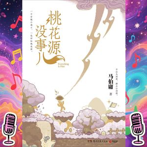 《桃花源没事儿》｜马伯庸最新小说