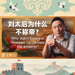 刘太后为什么不称帝？｜公元1033