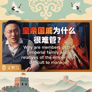 皇亲国戚为什么很难管？｜公元1035