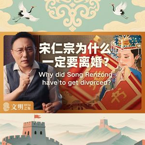 宋仁宗为什么一定要离婚？｜公元1034