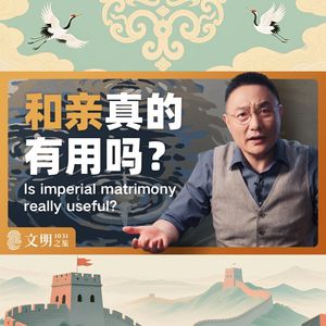 和亲真的有用吗？｜公元1031