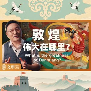敦煌伟大在哪里？｜公元1036
