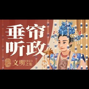 独掌大权的刘太后为何没变成“武则天”？｜公元1023