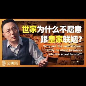 世家为什么不愿意跟皇家联姻？｜公元1025