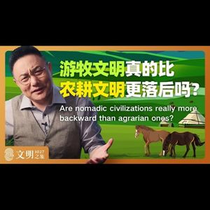 游牧文明真的比农耕文明更落后吗?|公元1027