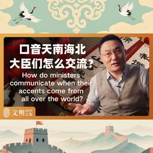 口音天南海北，古代大臣们怎么交流？｜公元1039