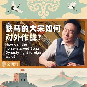缺马的大宋如何对外作战?|公元1030
