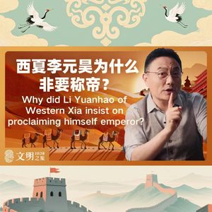 西夏李元昊为什么非要称帝｜公元1038